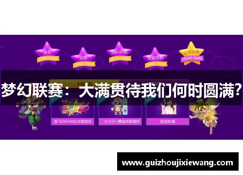 梦幻联赛：大满贯待我们何时圆满？