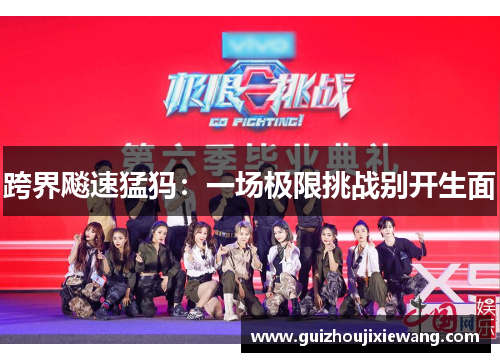 跨界飚速猛犸：一场极限挑战别开生面
