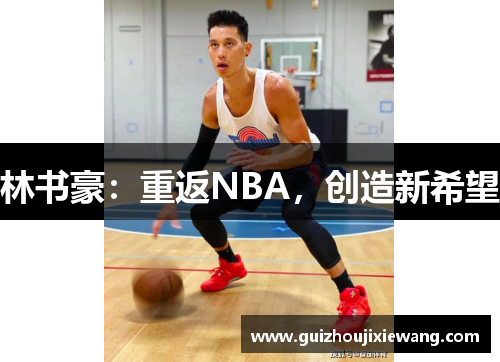 林书豪：重返NBA，创造新希望