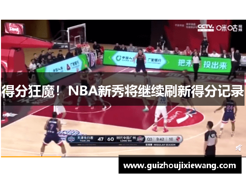 得分狂魔！NBA新秀将继续刷新得分记录