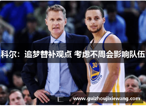 科尔：追梦替补观点 考虑不周会影响队伍