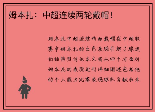 姆本扎：中超连续两轮戴帽！