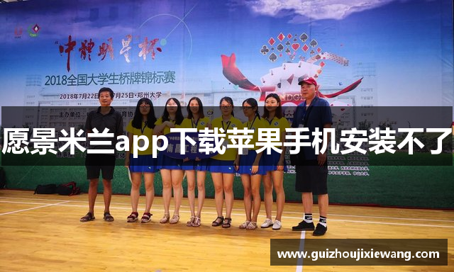 愿景米兰app下载苹果手机安装不了