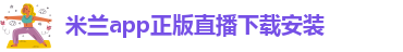 米兰app下载苹果手机安装不了